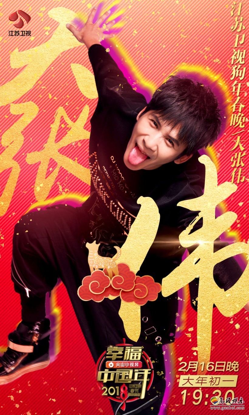 大张伟加盟江苏卫视狗年春晚“大老师”《葫芦娃》魔音还在