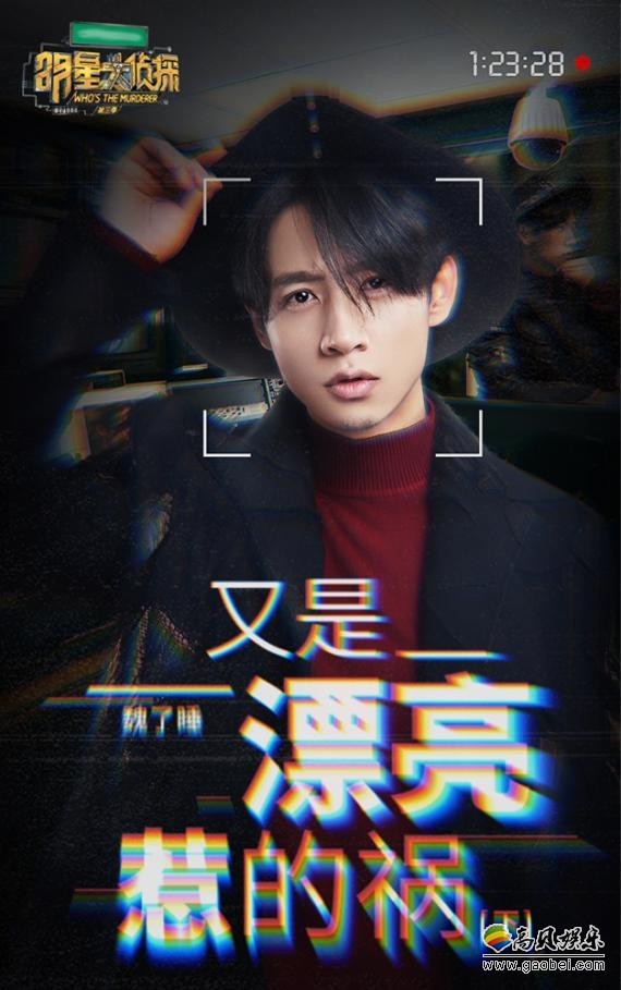 《明星大侦探》终于迎来了第三季收官:魏晨机智接梗!实力圈粉 《明星大侦探》终于迎来了第三季收官:魏晨机智接梗!实力圈粉