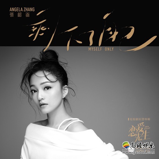 张韶涵再创经典情歌:打造《恋爱先生》人物主题曲《剩下了自己》 张韶涵再创经典情歌:打造《恋爱先生》人物主题曲《剩下了自己》