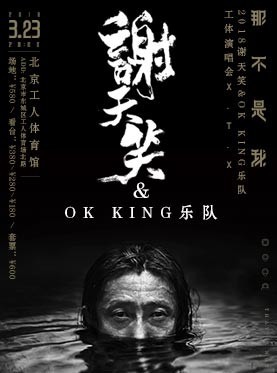 谢天笑“那不是我”工体演唱会正式开票：不到两周！门票已售罄