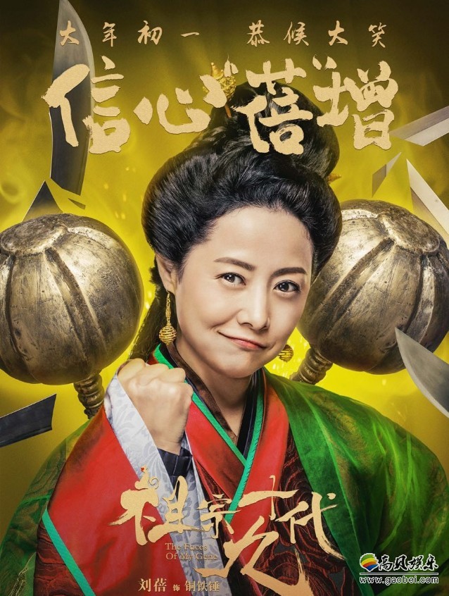 喜剧《祖宗十九代》发布第二波成语版海报：贺岁小分队集结完毕