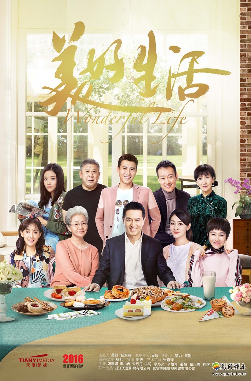 《美好生活》“团圆版”海报：老中青三代集结！全阵容正式亮相