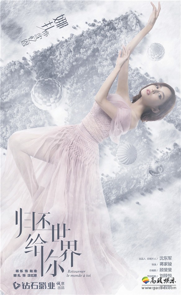 悬疑爱情剧《归还世界给你》曝光：“幻梦迷情”版全明星阵容海报