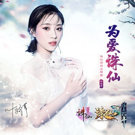 叶炫清《为爱诛仙》MV：游戏CG＋录音室侧拍剪辑！极具视听享受