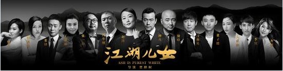 犯罪爱情电影《江湖儿女》正式宣布杀青！片方曝光了剧组杀青花絮照