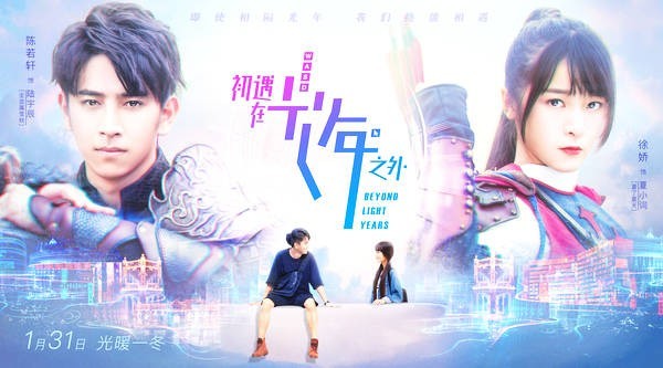 《初遇在光年之外》首发预告片花“青春的味道”实现心中理想奋斗