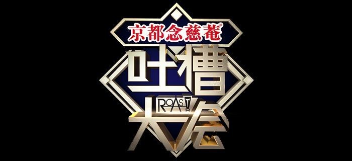 《吐槽大会》第二季：许多段子也成为社交网络流行的新一批“金句”