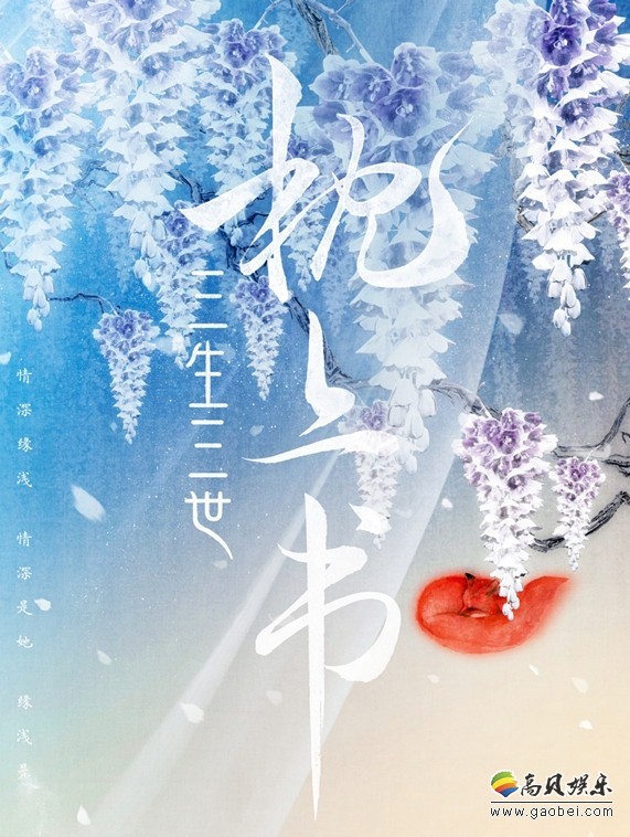 《三生三世枕上书》版权方发布声明：小说电影电视剧版权合同到期