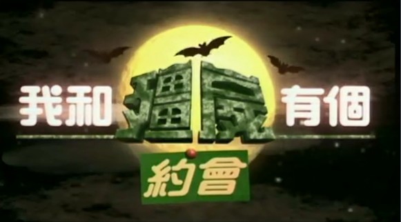 亚视翻拍《我和僵尸有个约会》2018年年中开拍！打造成网络季播剧