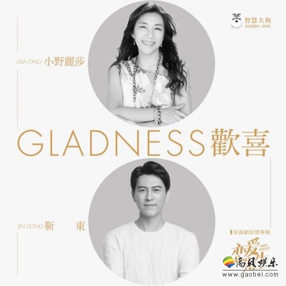 跨国合作！小野丽莎与靳东合作献唱：相遇版主题曲《欢喜》MV揭晓
