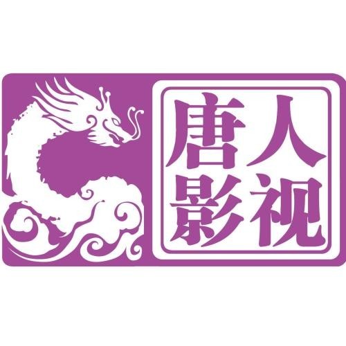 唐人影视官微晒照：庆祝成立20周年！唐人大家庭乘风破浪，继续远航