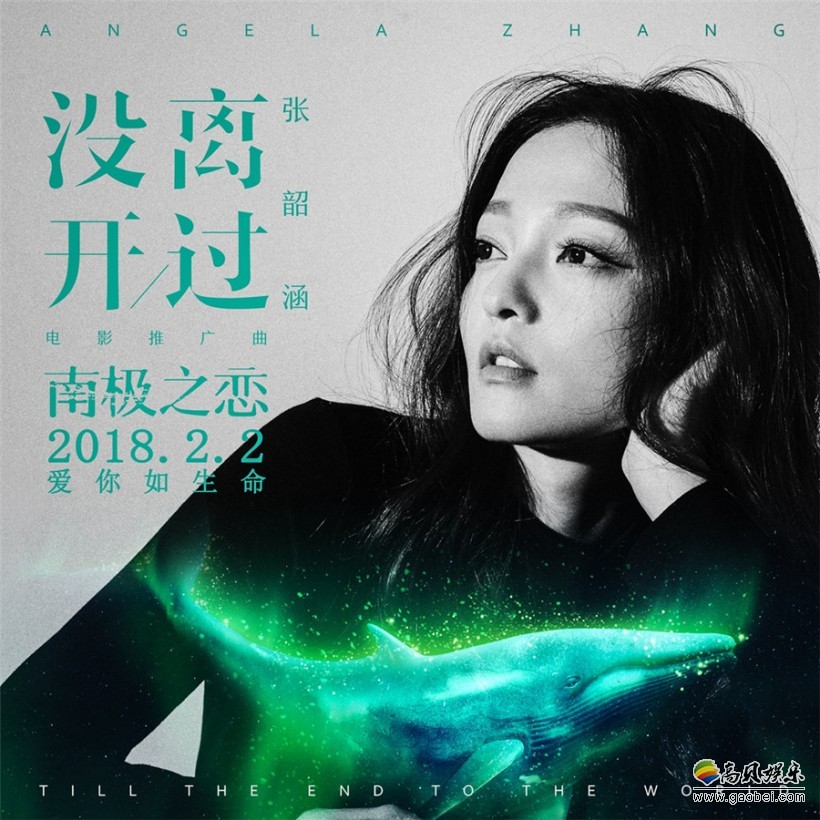 《南极之恋》公开推广曲MV：由“情歌天后”张韶涵演唱《没离开过》
