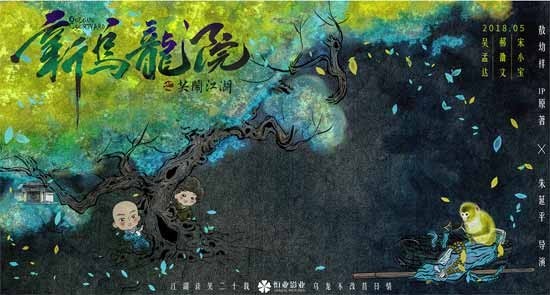 《新乌龙院之笑闹江湖》曝光概念海报：宣布该片于2018年5月上映