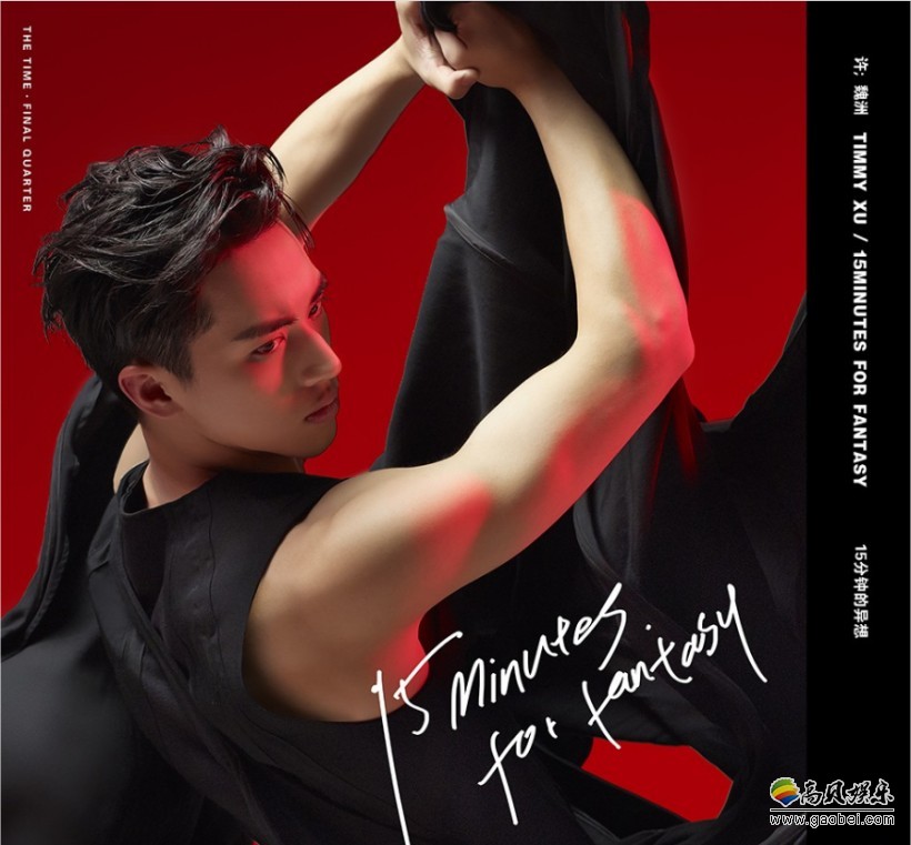 许魏洲第二张专辑《15分钟的异想》！国际摄影师Leslie：操刀封面