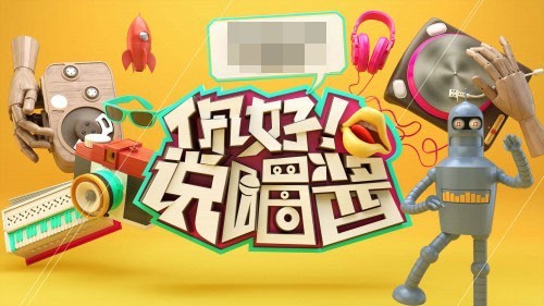 “国内首档音乐话题类轻综艺”《你好！说唱酱》节目第一季完美收官