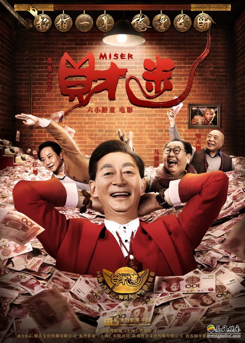 《西游记》猪八戒扮演者马德华“夜行大盗”照片：电影《财迷》剧照