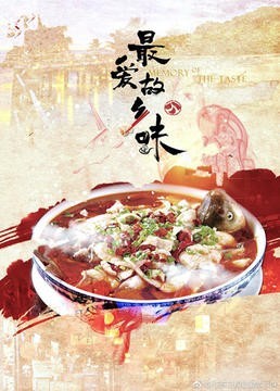 虽说《最爱故乡味》是一档美食节目：它却更像是一档在说故事的纪录片