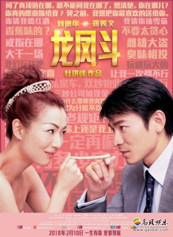 《龙凤斗》将于今年情人节前夕2月10日重映：发布了“情话”版海报