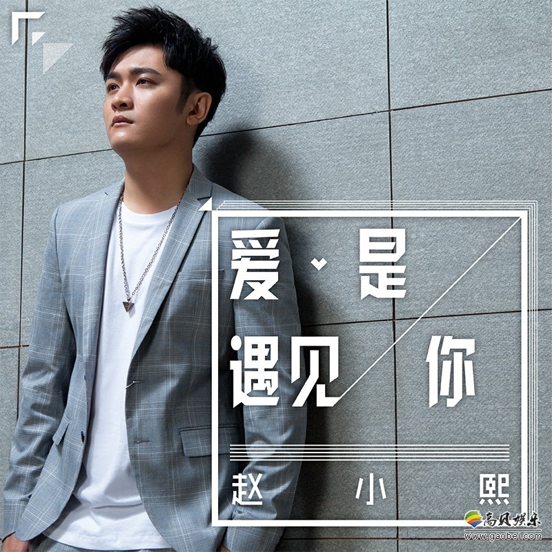 赵小熙首张EP主打《爱你遇见你》正式上线：单曲延续“放克”风格