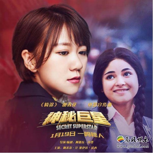 谢春花作品《崎途》虽是《神秘巨星》宣传曲！也是电影另一条主线