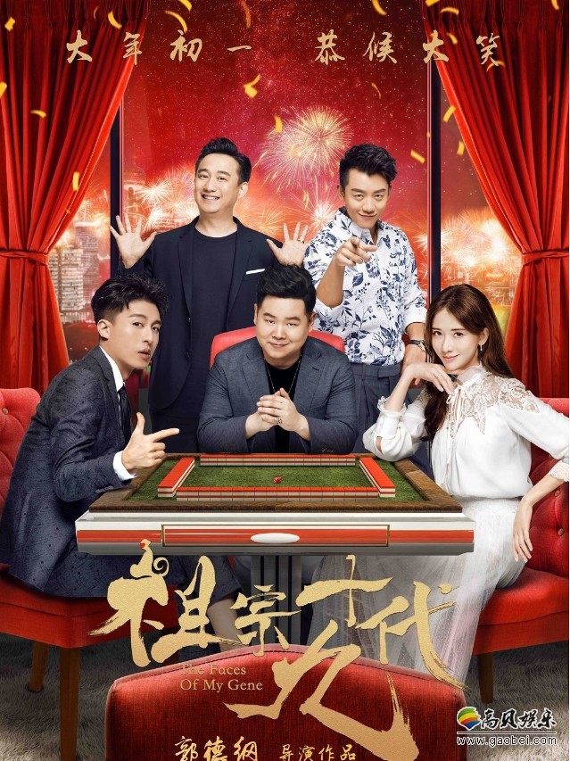 《祖宗十九代》“祖宗三缺一”版海报:搓麻将打扑克!满脸欢笑 《祖宗十九代》“祖宗三缺一”版海报:搓麻将打扑克!满脸欢笑