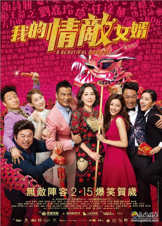 刘嘉玲、任达华、卫诗雅《我的情敌女婿》：农历贺岁档香港上映