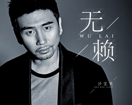 沙宝亮新歌《无赖》沙哑磁性嗓音！诠释成熟男人对爱情释怀无奈