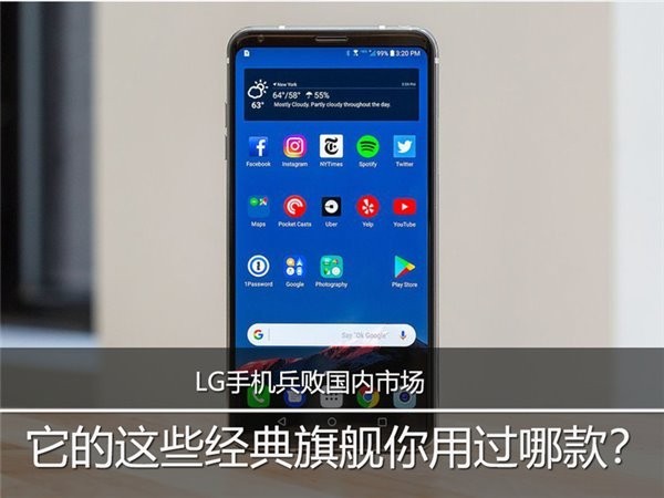 LG智能手机业务“兵败”国内市场！这些经典旗舰机型用过哪几款