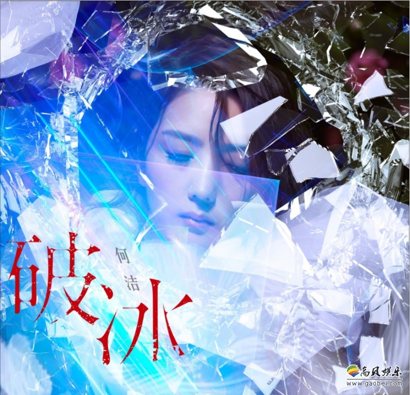 何洁2018年第一首单曲《破冰》写真、MV预告片：日前率先在网络曝光