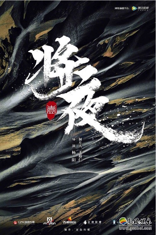 《将夜》越来越多实力戏骨的加入：人物格局逐渐完整丰富！感染力满分
