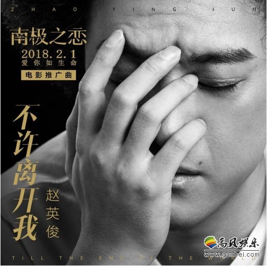 《南极之恋》影片公开男声版推广曲《不许离开我》MV“令人潸然泪下”