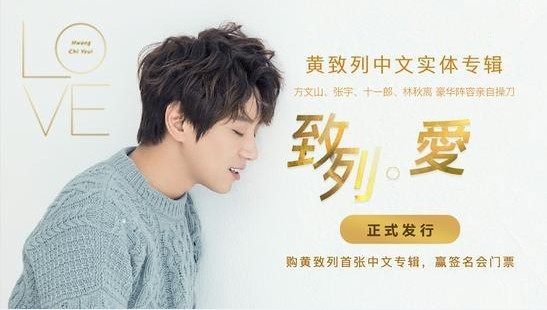 黄致列最新专辑《致列·爱》数字与实体专辑发行：坚定对爱与情怀致敬