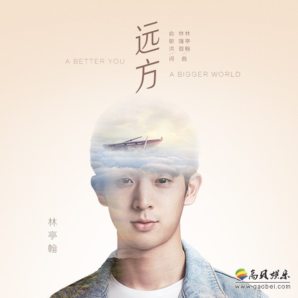 林亭翰《远方》官方MV首播！跨界新东方创始人俞敏洪老师钦点作词