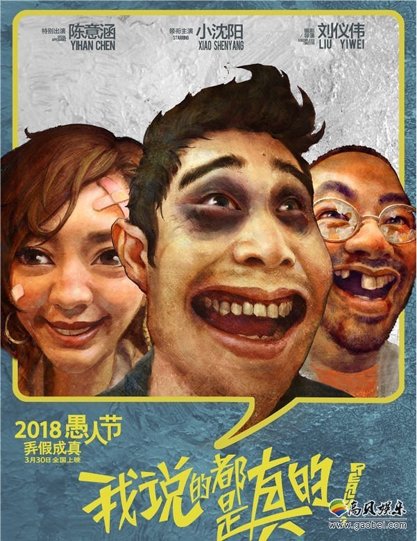 《我说的都是真的》发布“打脸”版海报和剧照：喜剧“梦之队”集结