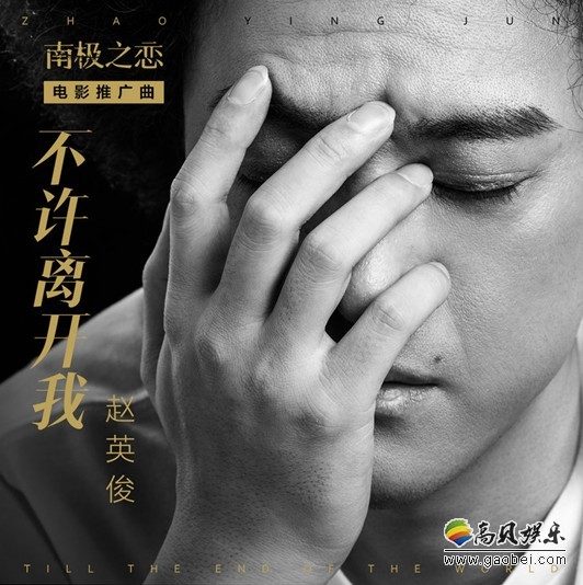 《南极之恋》热映中：“金牌创作人”赵英俊深情嗓音唱出不舍和坚定