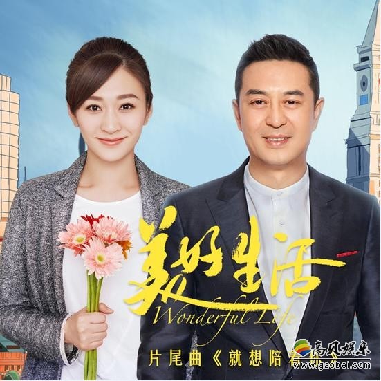 《美好生活》片尾曲MV上线：讲述了老中青三代都市爱情故事的电视剧