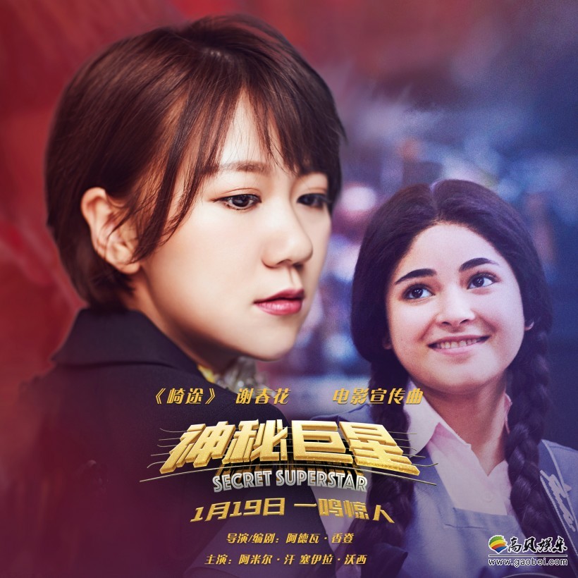 谢春花献唱电影《神秘巨星》宣传曲《崎途》：给观众留下深刻的映像