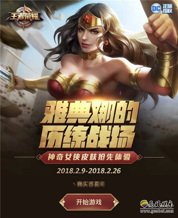 王者荣耀官方公布雅典娜全新史诗级别皮肤：“神奇女侠”DC正版授权