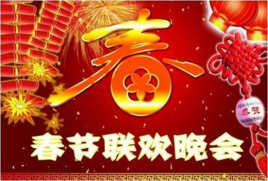 央视2018年春晚即将拉开序幕：中央电视台提供4K超高清春晚点播服务