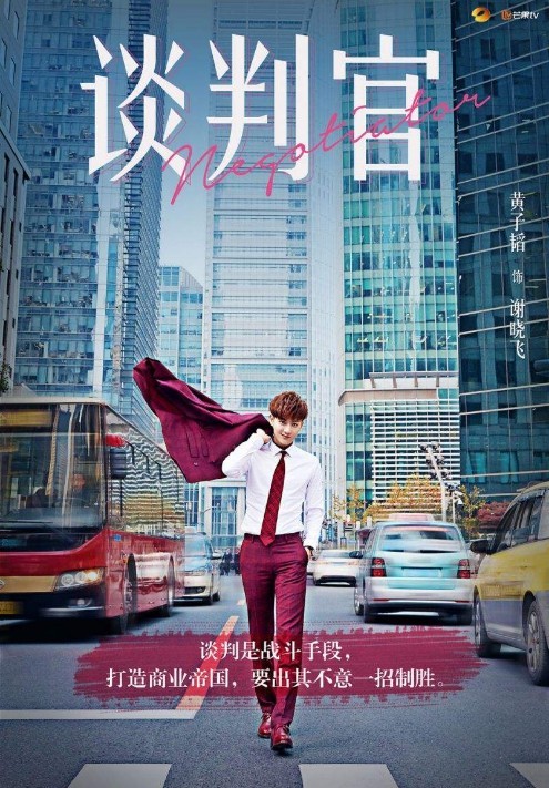 《谈判官》开播：黄子韬本人频发微博追剧，经常“吐槽”剧情与角色