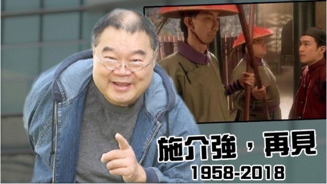 港星“肥施”施介强因糖尿病拔管病逝：享寿60岁！曾演出《开心鬼》