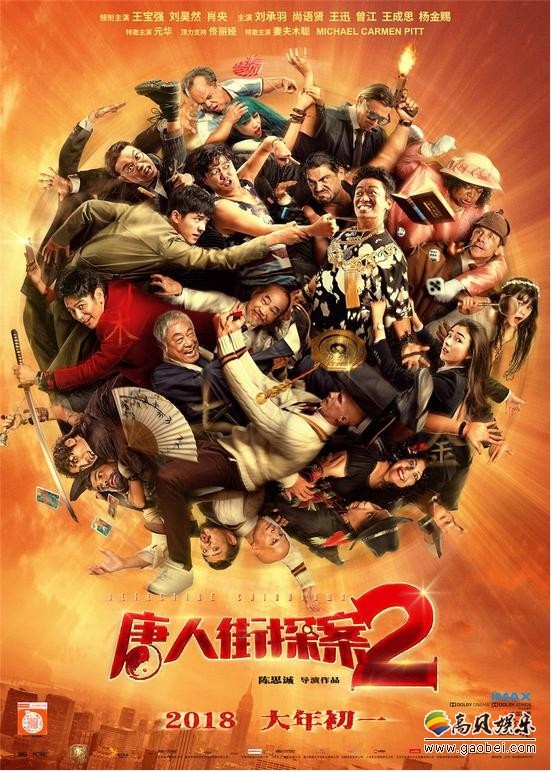 《唐人街探案2》上映七天票房突破20亿人民币：缔造中国影史新纪录