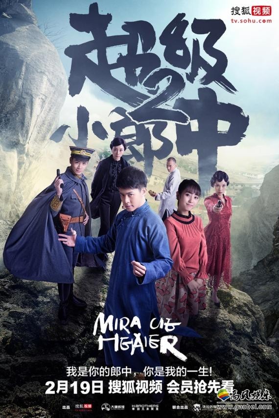 《超级小郎中2》已于搜狐视频上线！成功打响搜狐自制剧开年第一炮
