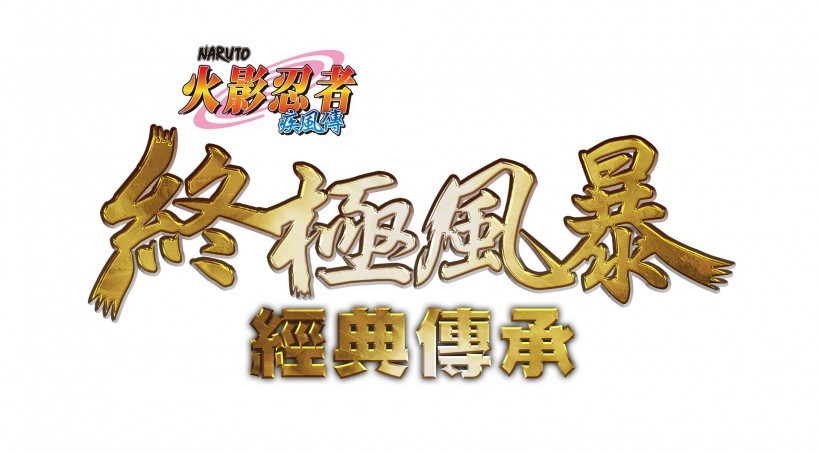 《火影忍者疾风传：究极忍者风暴合集》确定登陆任天堂Switch平台