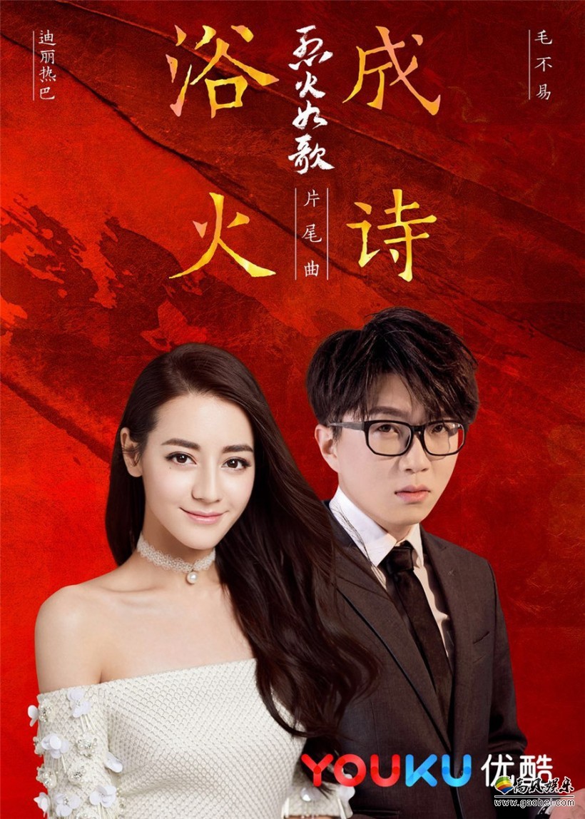 《烈火如歌》片尾曲《浴火成诗》MV！迪丽热巴和毛不易：共同演绎