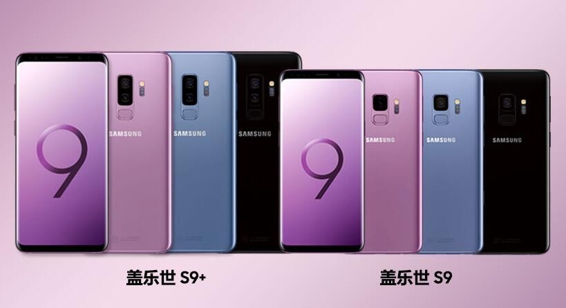 三星正式发布新旗舰Galaxy S9和S9＋：“国行尝鲜价”已在官网公布