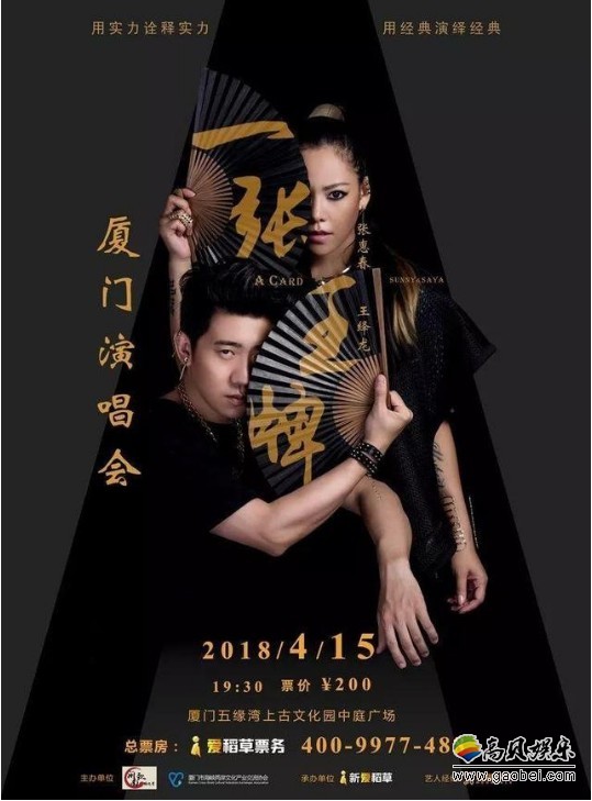 张惠春与王绎龙“一张王牌”组合厦门首场演唱会：电音中国的新曲风