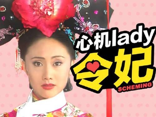 《还珠格格》重播:网友最喜欢的角色“令妃娘娘”简直是“心机girl” 《还珠格格》重播:网友最喜欢的角色“令妃娘娘”简直是“心机girl”