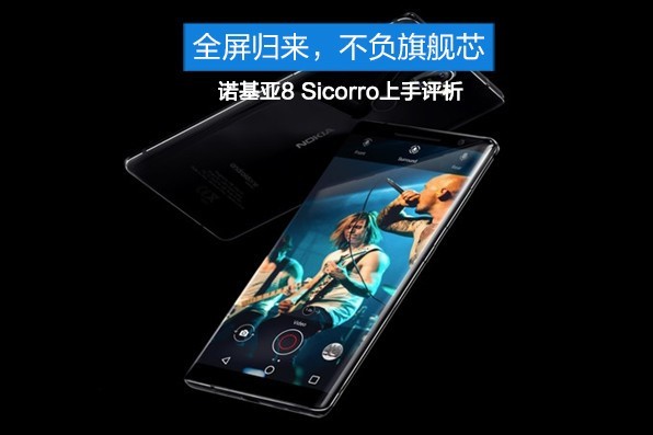 诺基亚8 Sirocco旗舰上手评析:全屏归来,全新归来,不负旗舰芯 诺基亚8 Sirocco旗舰上手评析:全屏归来,全新归来,不负旗舰芯