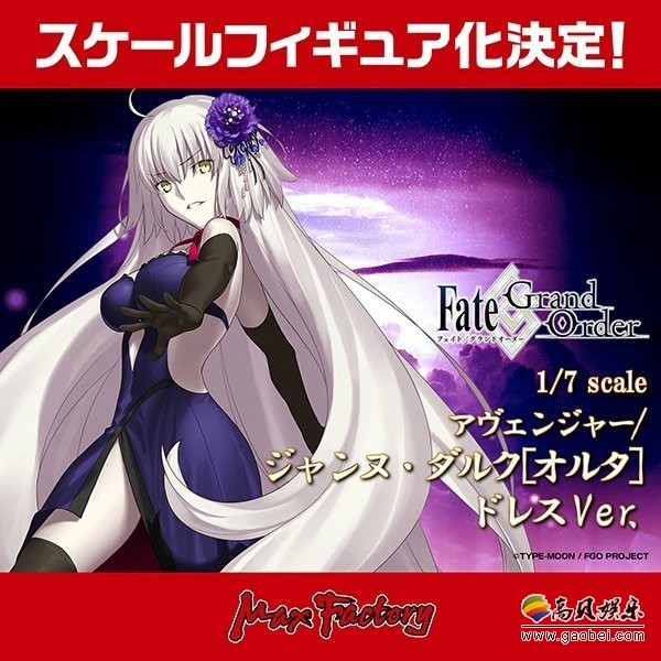 厂商推出《Fate/Grand Order》贞德Alter礼服手办:极具迷人的魅力 厂商推出《Fate/Grand Order》贞德Alter礼服手办:极具迷人的魅力
